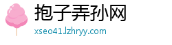 抱子弄孙网